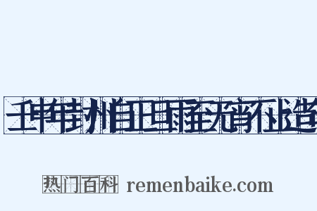 壬申年封州自正旦雨至无宵不止造句是什么意思的图片